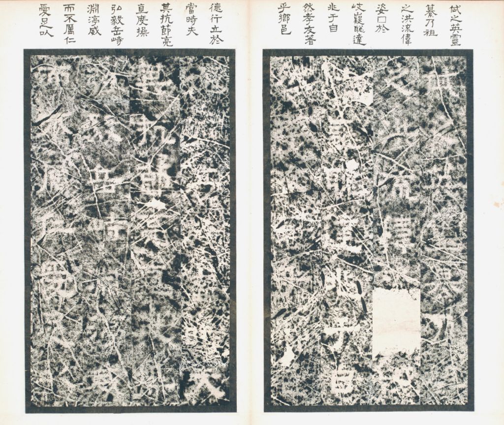 晋郛休碑内页之五